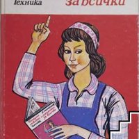 Полезни съвети и рецепти за всички, снимка 1 - Ученически пособия, канцеларски материали - 43724694