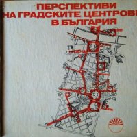 Перспективи на градските центрове в България 1973 г., снимка 1 - Българска литература - 26356193