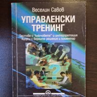 Управленски тренинг, снимка 1 - Специализирана литература - 43021182