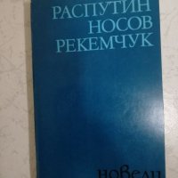 Распутин, Носов, Рекемчук - Новели, снимка 1 - Художествена литература - 27056791