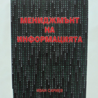Книга Мениджмънт на информацията - Иван Сариев 2008 г., снимка 1 - Специализирана литература - 36448032