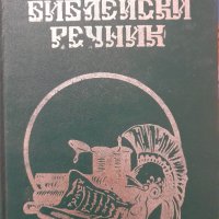 Български библейски речник Колектив, снимка 1 - Други - 43465941