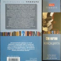 Класацията. Стив Мартини 2013 г., снимка 2 - Художествена литература - 33614520