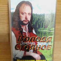 Володя Стоянов - Земи огин , запали ме , снимка 1 - Аудио касети - 28874610