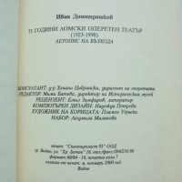 Книга 75 години Ломски оперен театър -  Иван Димитрашков 2000 г., снимка 5 - Други - 38080632