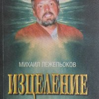 Изцеление или предсказание за миналото - Михаил Лежепьоков, снимка 1 - Езотерика - 32405871