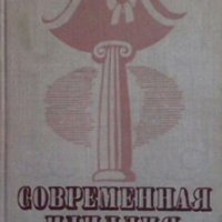 Современная идиллия М. Е. Салтыков-Щедрин, снимка 1 - Други - 27373651