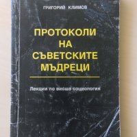 Григорий Климов - Протоколи на съветските мъдреци, снимка 1 - Други - 32835817