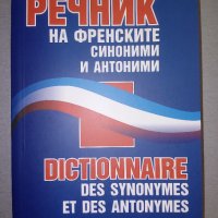 Речник на френските синоними и антоними., снимка 1 - Чуждоезиково обучение, речници - 38305971
