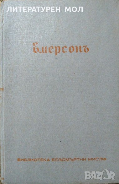 Емерсонъ Представени отъ Едгаръ Лий Мастъръ. Първо издание. Ралф Уолдо Емерсон 1940 г., снимка 1