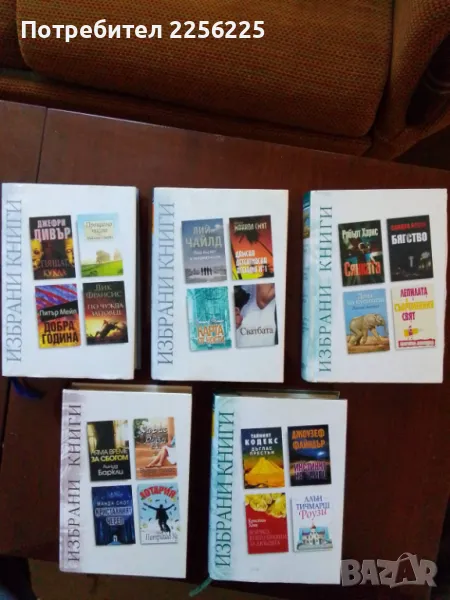 ЛОТ Избрани книги, снимка 1