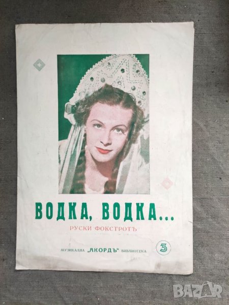 Продавам Водка , водка - руски фокстрот Музикална библиотека "Акорд", снимка 1