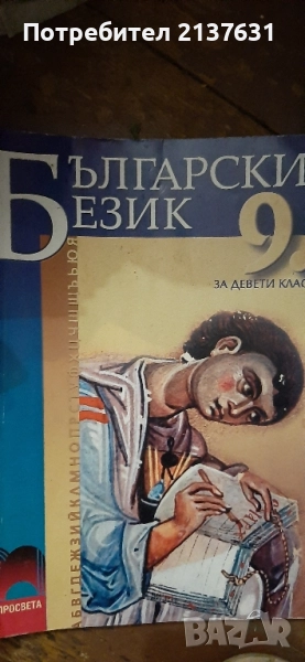Учебник по БЪЛГАРСКИ ЕЗИК ЗА 9 клас , снимка 1