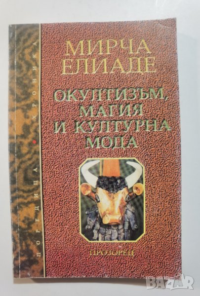 Окултизъм, магия и културна мода  * автор:  Мирча Елиаде, снимка 1