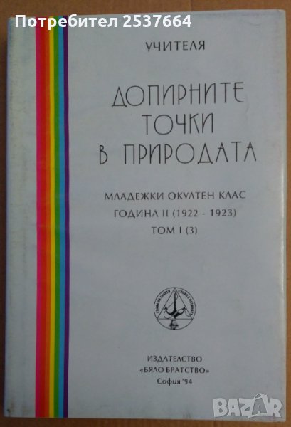 Допирните точки в природата том 1(3) Учителя Петър Дънов, снимка 1