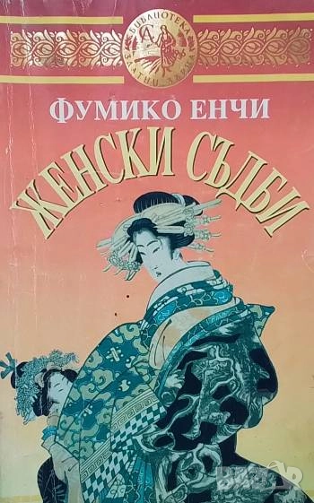 Женски съдби Фумико Енчи, снимка 1