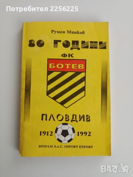 Книга 80 години ФК Ботев ( Пловдив) 1912 - 1992, снимка 1