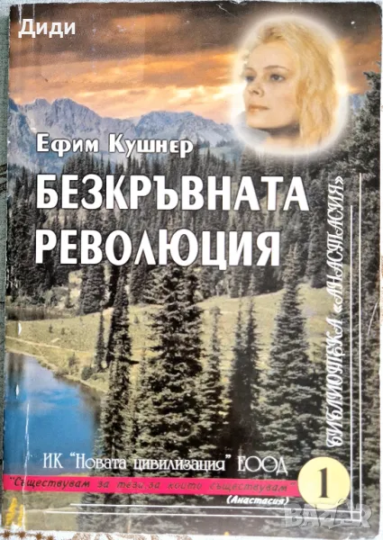 Ефим Кушнер - Безкръвната революция, снимка 1