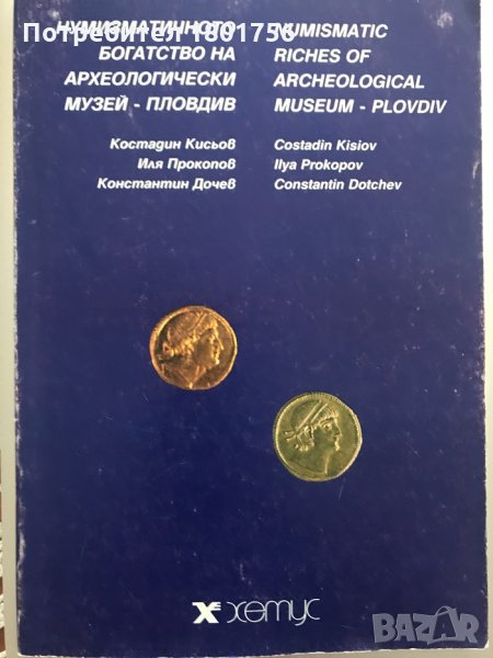 Нумизматичното богатство на археологически музей Пловдив, снимка 1
