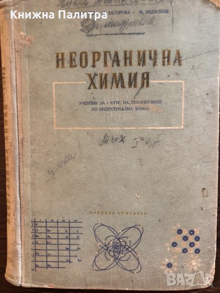 Неорганична химия-1956 Джоглев, Загорова, снимка 1