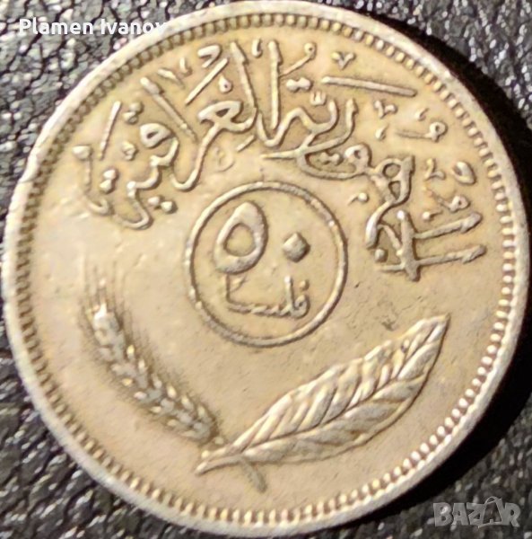 Продавам стара монета от Ирак в добро състояние, снимка 1