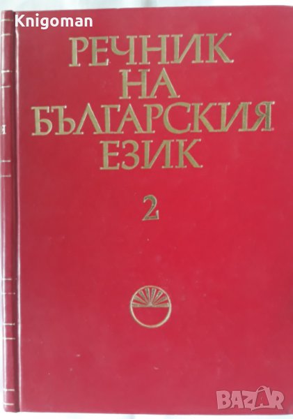 Речник на българския език, Том 2, Колектив, снимка 1
