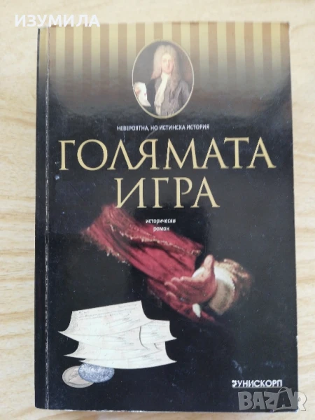 Голямата игра - Клод Кюни, снимка 1