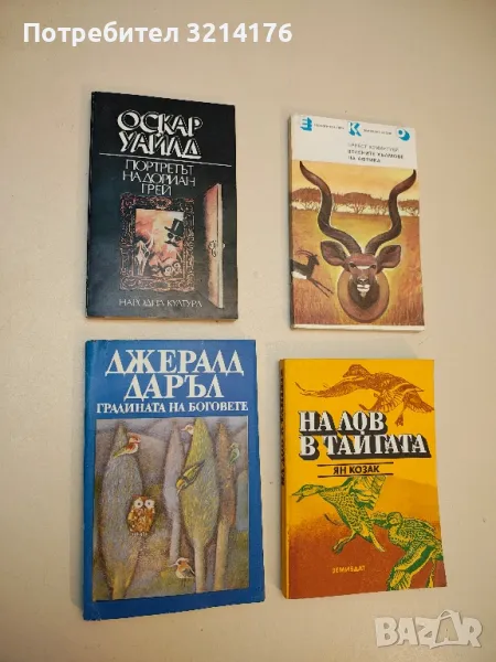 Градината на боговете - Джералд Даръл, снимка 1