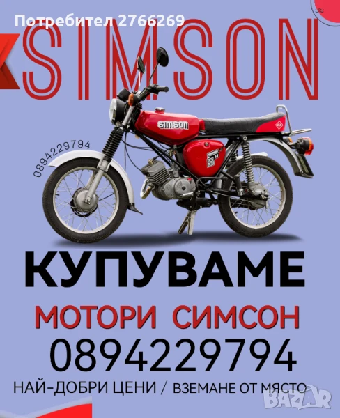 Купувам Simson, снимка 1