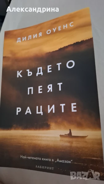 Където пеят раците на Дилия Оуенс, снимка 1