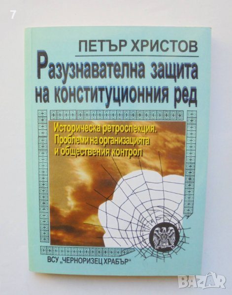 Книга Разузнавателна защита на конституционния ред - Петър Христов 1999 г., снимка 1