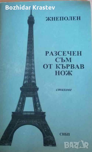 Разсечен съм от кървав нож Жнеполен, снимка 1