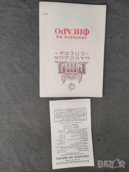 Продавам стари програми Народна опера,Софийска Филхармония,Приятели на музиката Пловдив, снимка 1