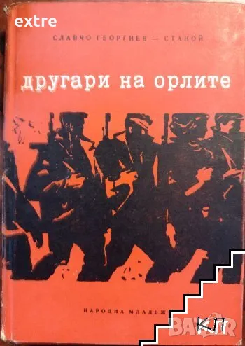 Другари на орлите Славчо Георгиев, снимка 1