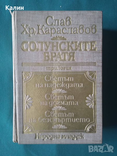 Солунските братя-Слав Хр. Караславов, снимка 1