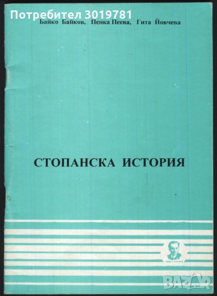 Кратка христоматия по Стопанска история Байков Пеева Йовчева, снимка 1