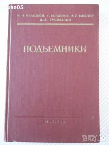 Книга "Подъемники - И. И. Ивашков" - 312 стр., снимка 1