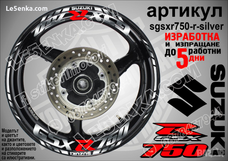 Suzuki GSX R750 кантове и надписи за джанти sgsxr750-r-silver R 750, снимка 1