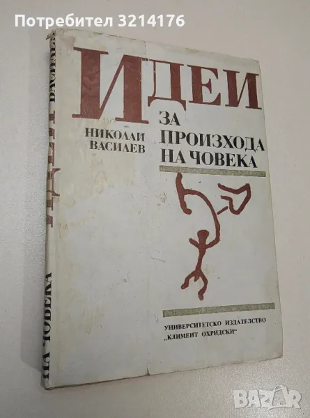 Идеи за произхода на човека - Николай Василев, снимка 1