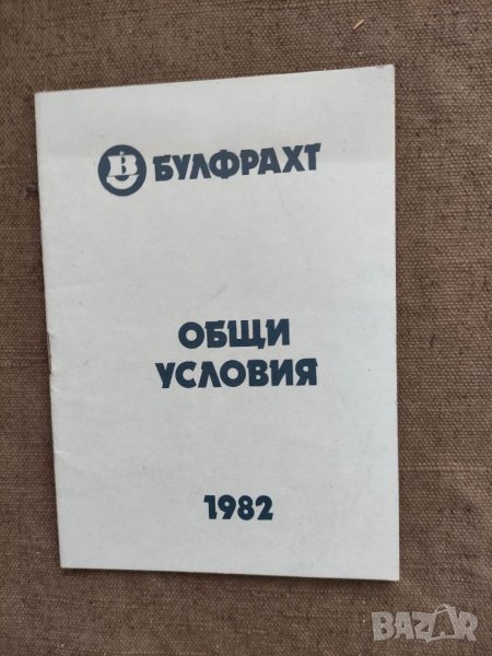 Продавам книга "Булфрахт Общи условия, снимка 1