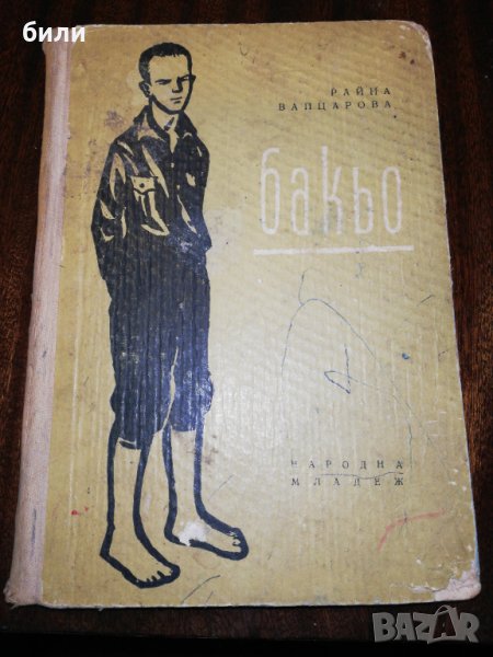 бакьо 1958, снимка 1