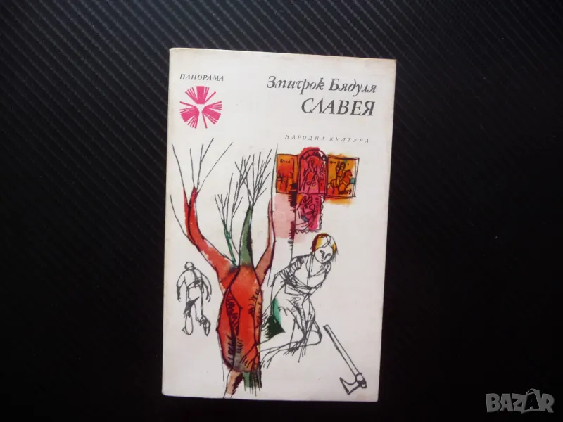 Славея Змитрок Бядуля Библиотека Панорама Серия Проза замо за левче, снимка 1