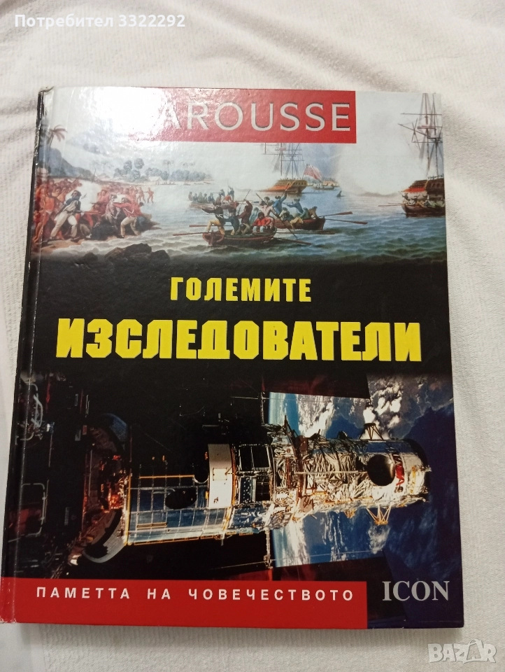 Larousse Енциклопедия Големите изследователи. Паметта на човечеството Icon, снимка 1