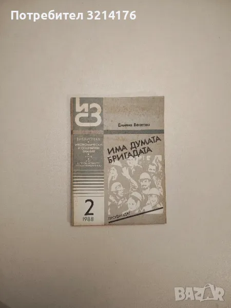 Има думата бригадата бр.2 (1988г.) – Емилия Венкова, снимка 1