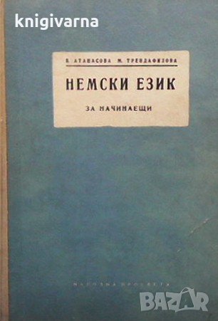 Немски език за начинаещи Вяра Атанасова, снимка 1