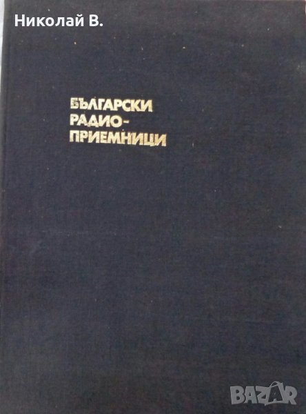 Книга Български радио приемници устройство и ремонт Техника София 1974 година формат А4, снимка 1