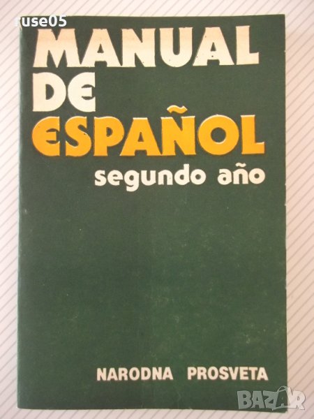 Книга "MANUAL DE ESPAÑOL-segundo año - B.RANCAÑO" - 168 стр., снимка 1