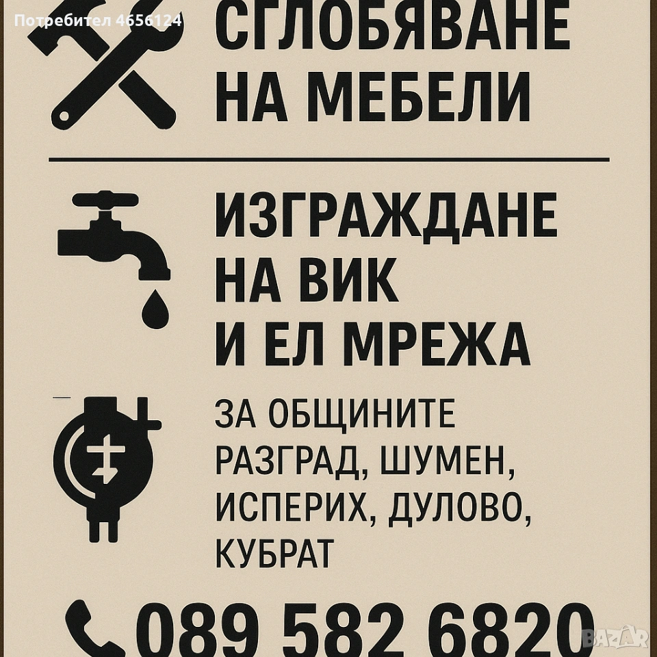 Сглобяване на мебели, изгражда на ВИК и ЕЛ. мрежа, снимка 1