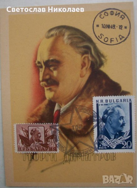 Пощенска картичка Георги Димитров от 10.07.1949, снимка 1