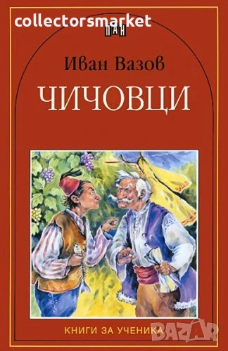 Чичовци, снимка 1